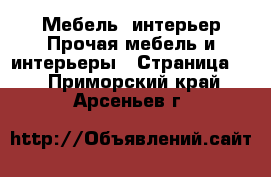 Мебель, интерьер Прочая мебель и интерьеры - Страница 2 . Приморский край,Арсеньев г.